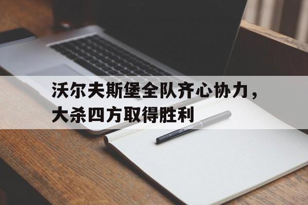 沃尔夫斯堡全队齐心协力，大杀四方取得胜利